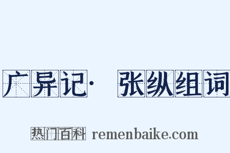 广异记·张纵组词是什么意思的图片